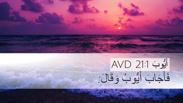 أَيُّوبَ 21:1 AVD Desktop Wallpaper - فَأَجَابَ أَيُّوبُ - Desktop Bible Verse Wallpaper