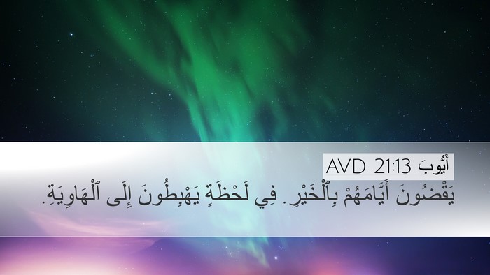 أَيُّوبَ 21:13 AVD Desktop Wallpaper - يَقْضُونَ أَيَّامَهُمْ - Desktop Bible Verse Wallpaper