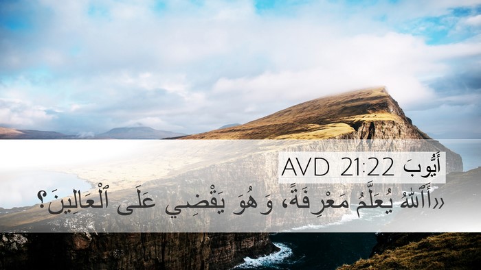أَيُّوبَ 21:22 AVD Bible Verse Image