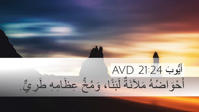 أَيُّوبَ 21:24 AVD Bible Verse Image