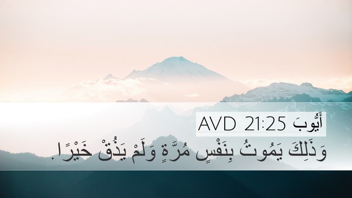 أَيُّوبَ 21:25 AVD Bible Verse Image