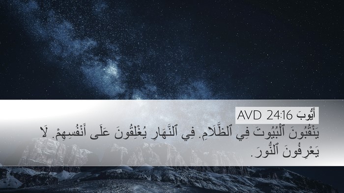 أَيُّوبَ 24:16 AVD Desktop Wallpaper - يَنْقُبُونَ ٱلْبُيُوتَ - Desktop Bible Verse Wallpaper