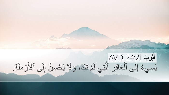 أَيُّوبَ 24:21 AVD Bible Verse Image