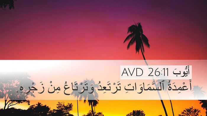 أَيُّوبَ 26:11 AVD Bible Verse Image