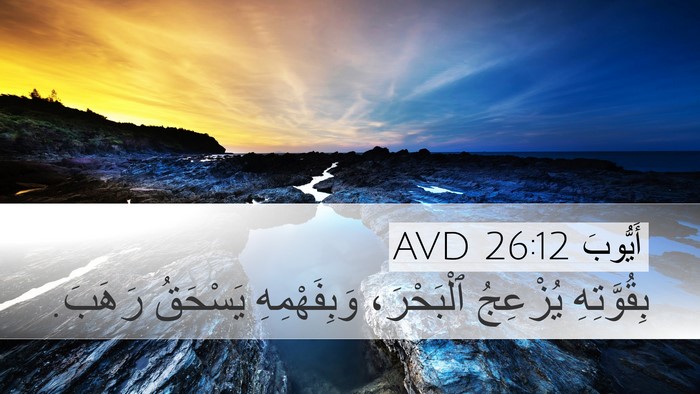 أَيُّوبَ 26:12 AVD Bible Verse Image