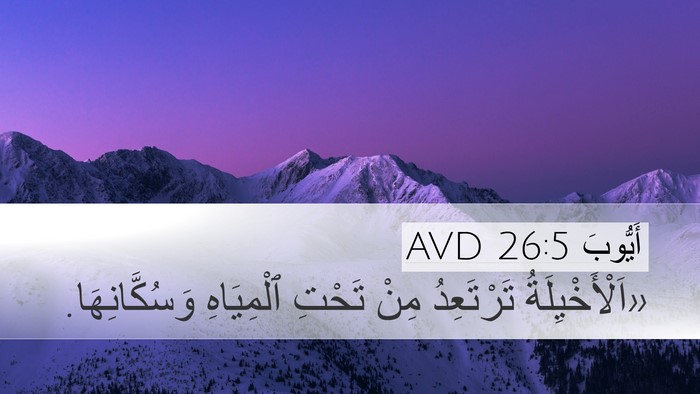 أَيُّوبَ 26:5 AVD Bible Verse Image
