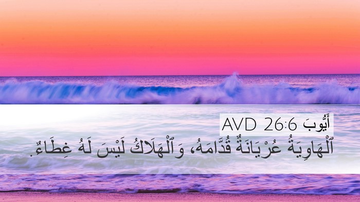 أَيُّوبَ 26:6 AVD Bible Verse Image