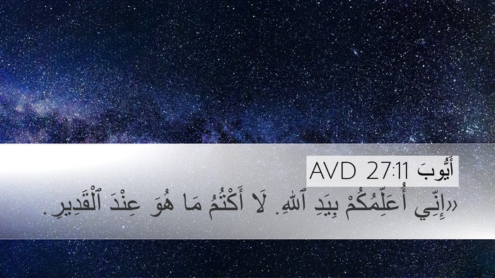 أَيُّوبَ 27:11 AVD Bible Verse Image