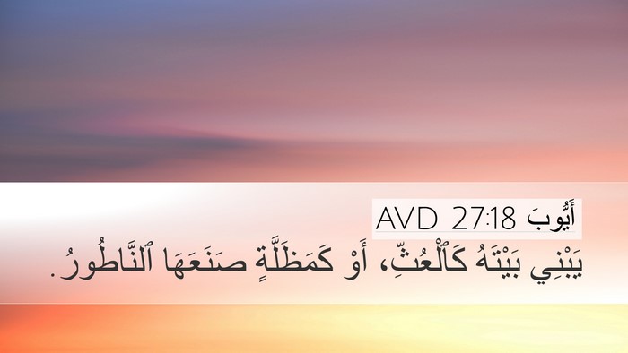 أَيُّوبَ 27:18 AVD Bible Verse Image