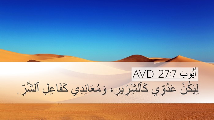 أَيُّوبَ 27:7 AVD Desktop Wallpaper - لِيَكُنْ عَدُوِّي - Desktop Bible Verse Wallpaper