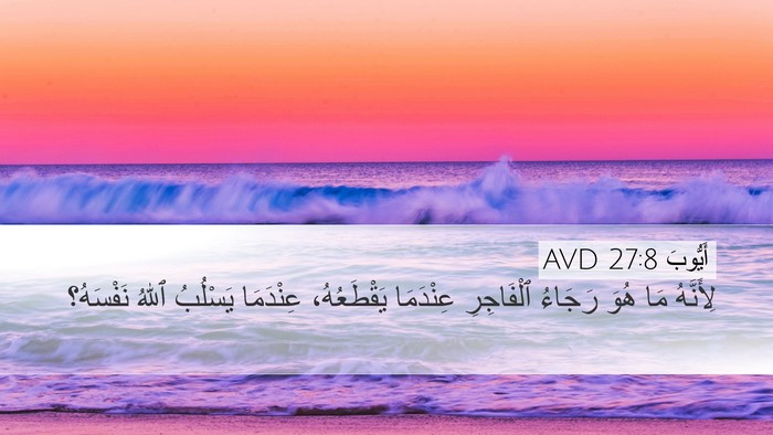 أَيُّوبَ 27:8 AVD Bible Verse Image
