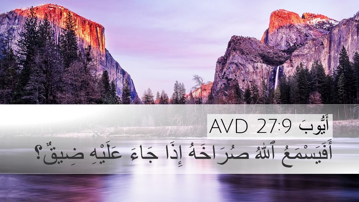 أَيُّوبَ 27:9 AVD Bible Verse Image