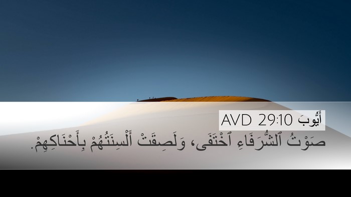 أَيُّوبَ 29:10 AVD Bible Verse Image