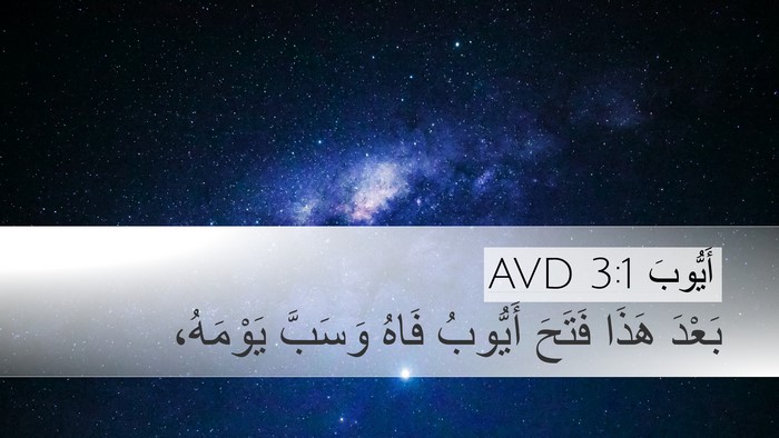 أَيُّوبَ 3:1 AVD Bible Verse Image