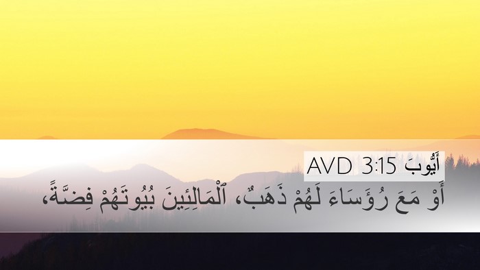 أَيُّوبَ 3:15 AVD Desktop Wallpaper - أَوْ مَعَ رُؤَسَاءَ لَهُمْ - Desktop Bible Verse Wallpaper
