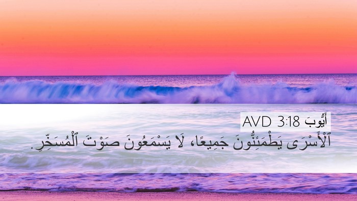 أَيُّوبَ 3:18 AVD Bible Verse Image