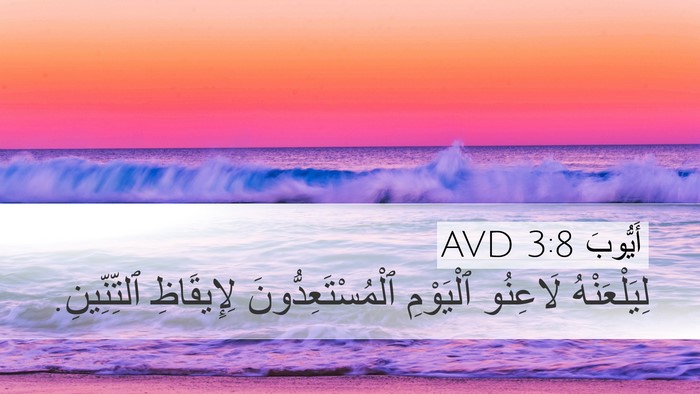 أَيُّوبَ 3:8 AVD Bible Verse Image