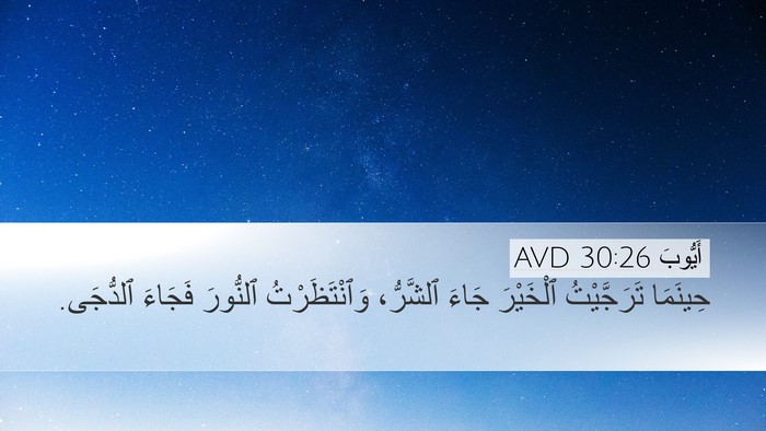أَيُّوبَ 30:26 AVD Bible Verse Image