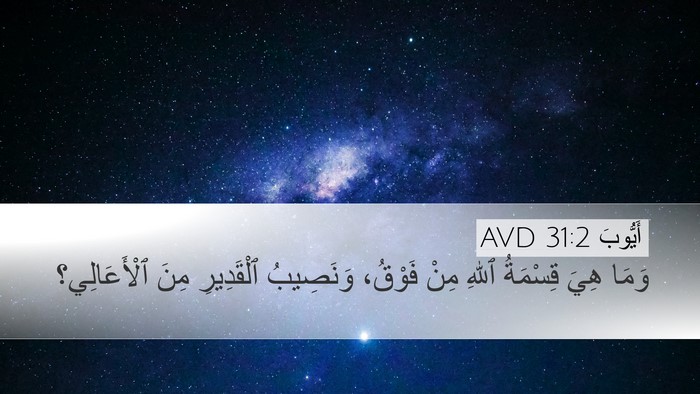أَيُّوبَ 31:2 AVD Bible Verse Image