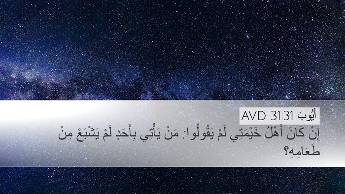 أَيُّوبَ 31:31 AVD Bible Verse Image