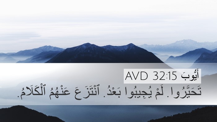 أَيُّوبَ 32:15 AVD Bible Verse Image