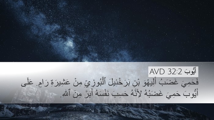 أَيُّوبَ 32:2 AVD Bible Verse Image