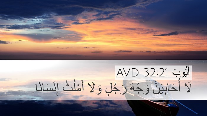 أَيُّوبَ 32:21 AVD Bible Verse Image