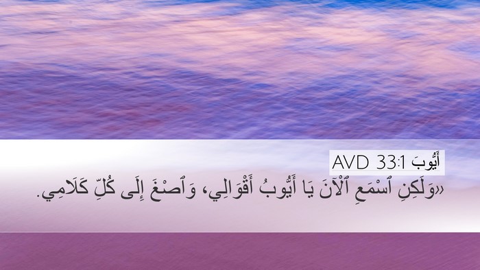 أَيُّوبَ 33:1 AVD Bible Verse Image