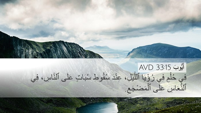 أَيُّوبَ 33:15 AVD Bible Verse Image
