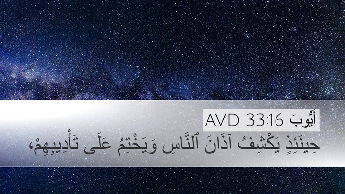 أَيُّوبَ 33:16 AVD Bible Verse Image