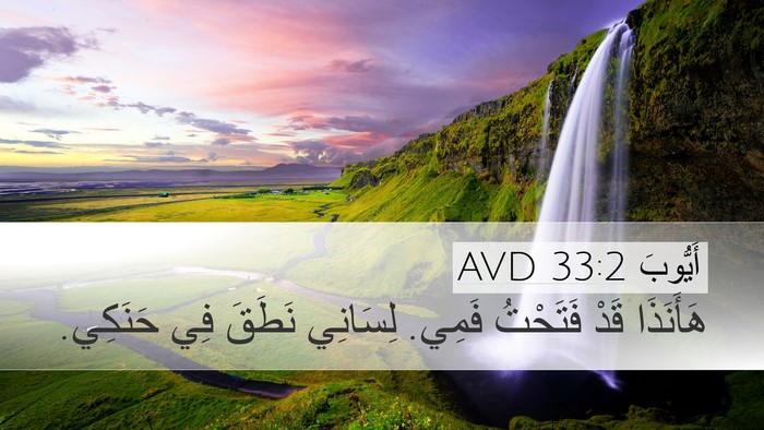 أَيُّوبَ 33:2 AVD Bible Verse Image