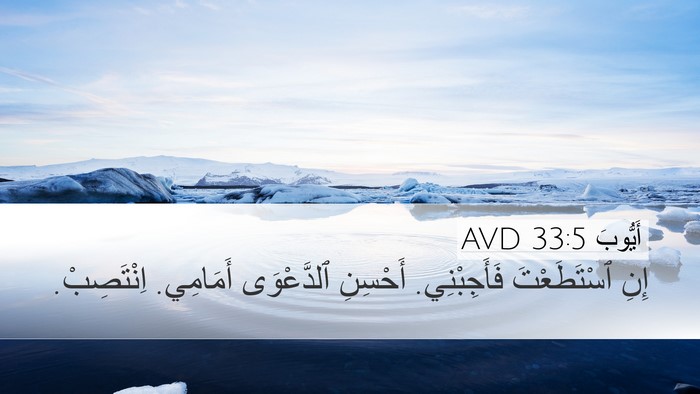 أَيُّوبَ 33:5 AVD Desktop Wallpaper - إِنِ ٱسْتَطَعْتَ - Desktop Bible Verse Wallpaper