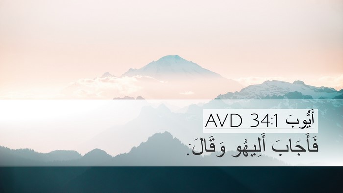 أَيُّوبَ 34:1 AVD Desktop Wallpaper - فَأَجَابَ أَلِيهُو - Desktop Bible Verse Wallpaper