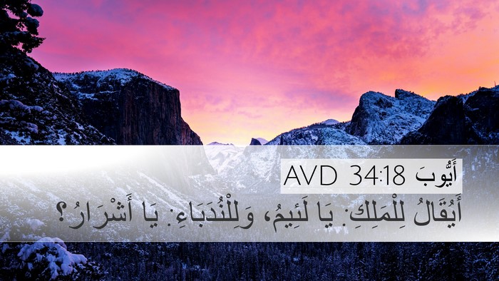 أَيُّوبَ 34:18 AVD Bible Verse Image