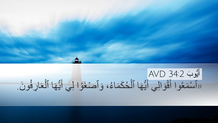 أَيُّوبَ 34:2 AVD Bible Verse Image