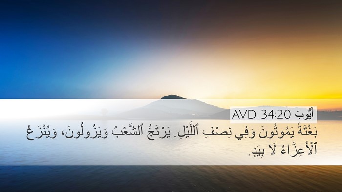 أَيُّوبَ 34:20 AVD Bible Verse Image