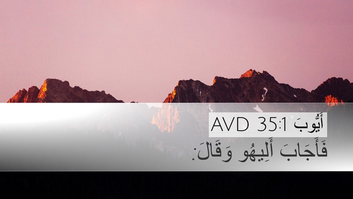 أَيُّوبَ 35:1 AVD Desktop Wallpaper - فَأَجَابَ أَلِيهُو - Desktop Bible Verse Wallpaper