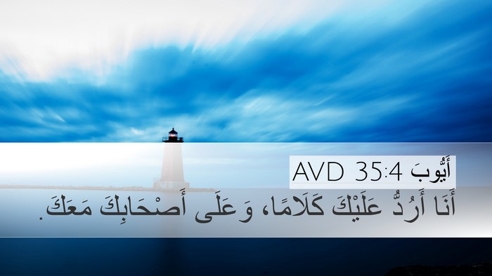 أَيُّوبَ 35:4 AVD Desktop Wallpaper - أَنَا أَرُدُّ عَلَيْكَ - Desktop Bible Verse Wallpaper