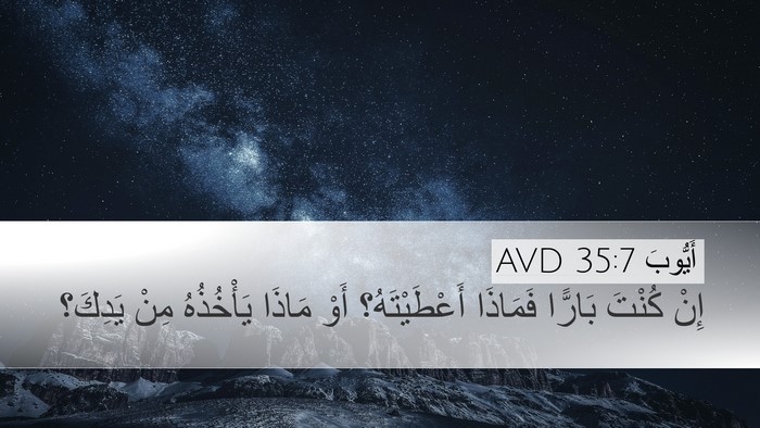 أَيُّوبَ 35:7 AVD Desktop Wallpaper - إِنْ كُنْتَ بَارًّا - Desktop Bible Verse Wallpaper
