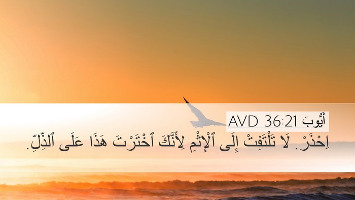 أَيُّوبَ 36:21 AVD Bible Verse Image