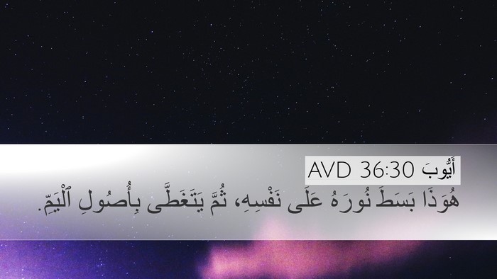 أَيُّوبَ 36:30 AVD Desktop Wallpaper - هُوَذَا بَسَطَ نُورَهُ - Desktop Bible Verse Wallpaper