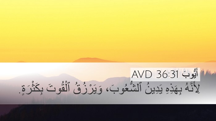 أَيُّوبَ 36:31 AVD Bible Verse Image