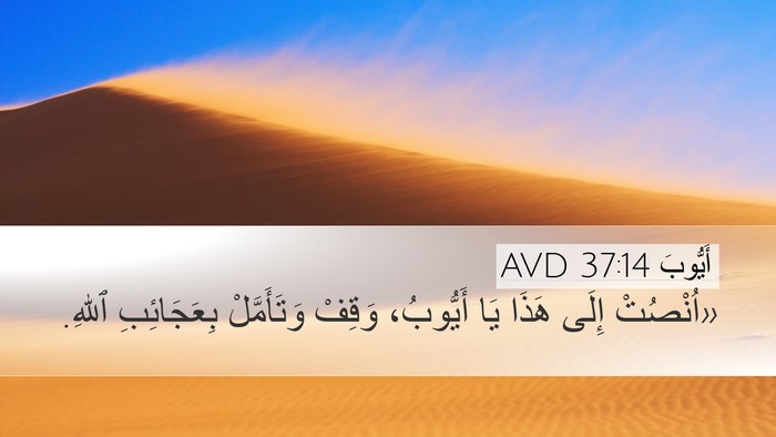أَيُّوبَ 37:14 AVD Desktop Wallpaper - «اُنْصُتْ إِلَى هَذَا يَا - Desktop Bible Verse Wallpaper