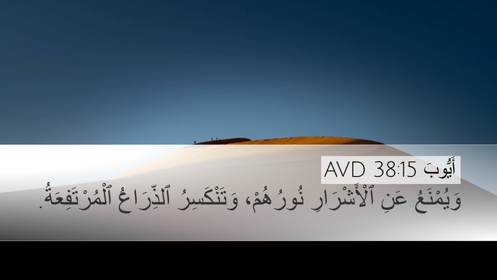 أَيُّوبَ 38:15 AVD Bible Verse Image