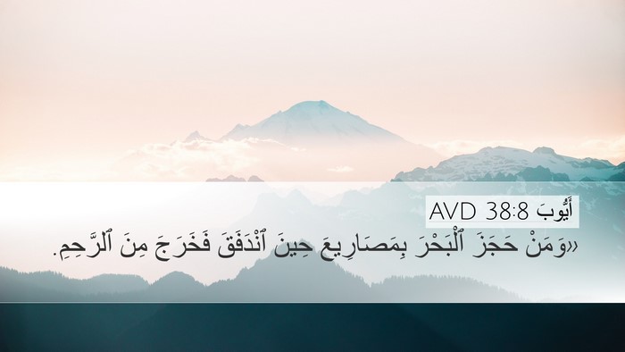 أَيُّوبَ 38:8 AVD Bible Verse Image