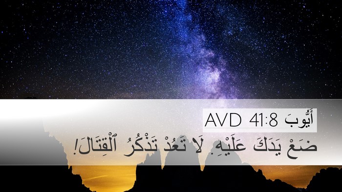 أَيُّوبَ 41:8 AVD Desktop Wallpaper - ضَعْ يَدَكَ عَلَيْهِ. لَا - Desktop Bible Verse Wallpaper