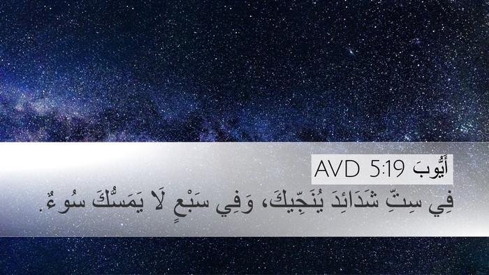 أَيُّوبَ 5:19 AVD Bible Verse Image