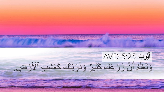 أَيُّوبَ 5:25 AVD Desktop Wallpaper - وَتَعْلَمُ أَنَّ زَرْعَكَ - Desktop Bible Verse Wallpaper