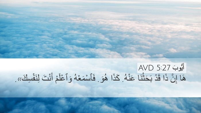 أَيُّوبَ 5:27 AVD Bible Verse Image