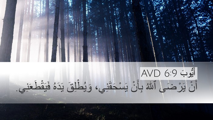 أَيُّوبَ 6:9 AVD Bible Verse Image